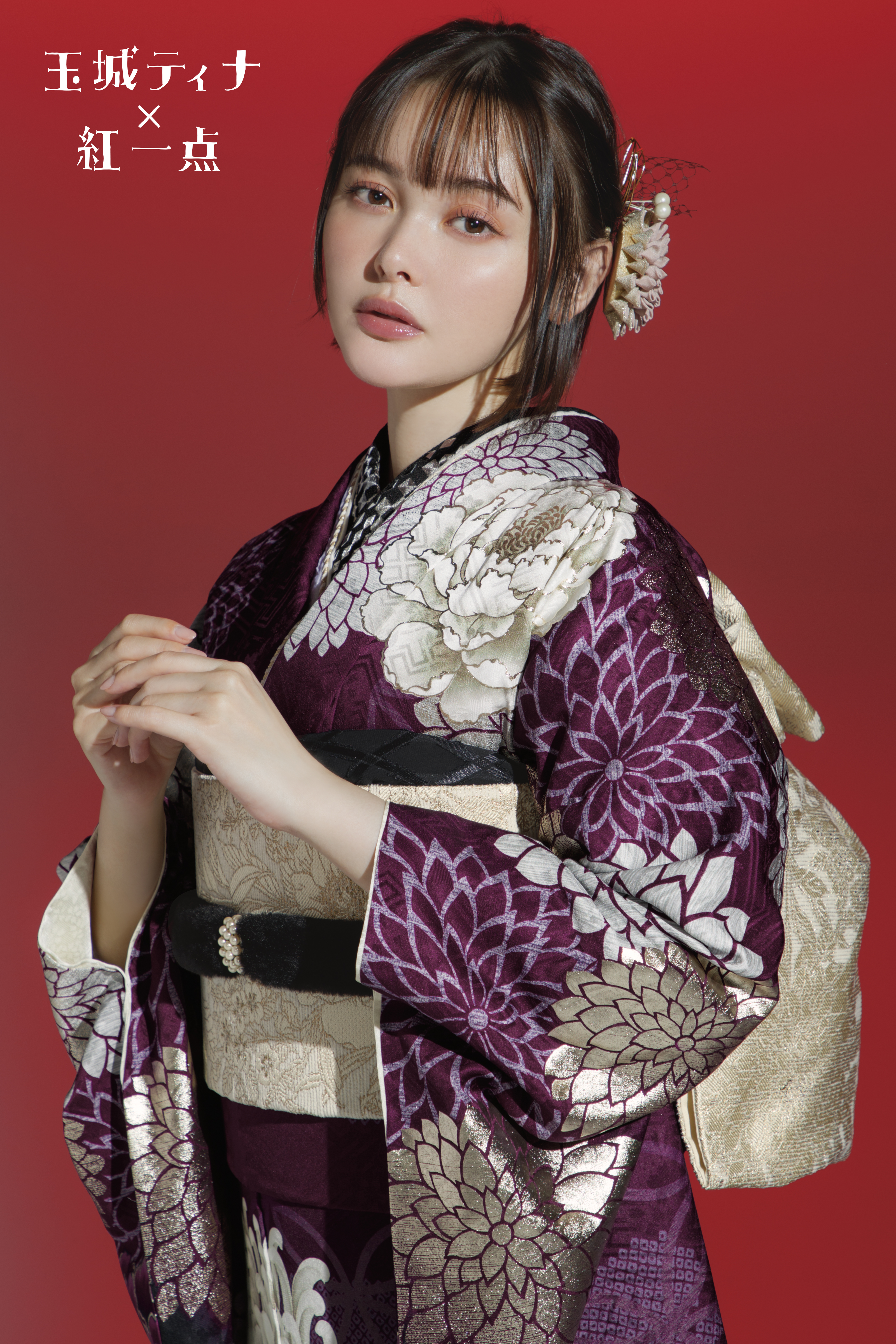 玉城ティナ