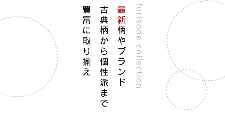 限定オリジナルの振袖デザイン