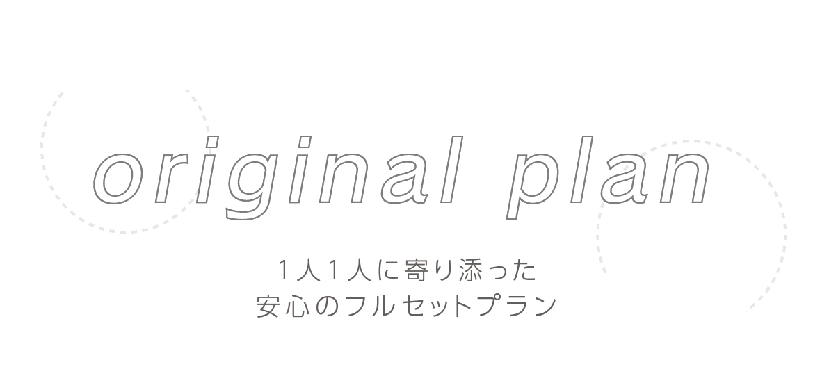 １人1人に寄り添った安心のフルセットプラン